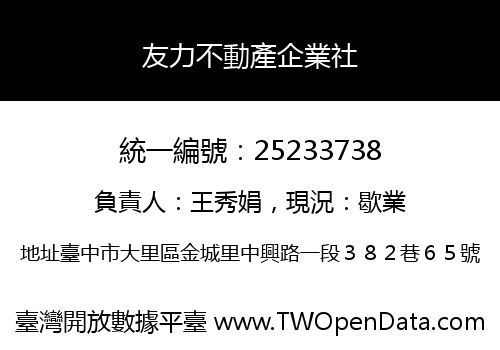 友力不動產企業社