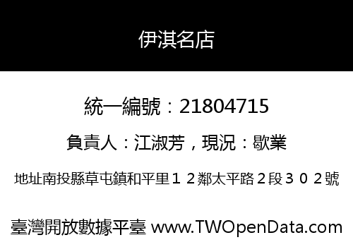 伊淇名店