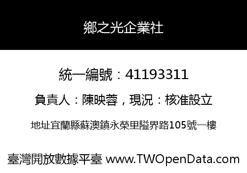 鄉之光企業社