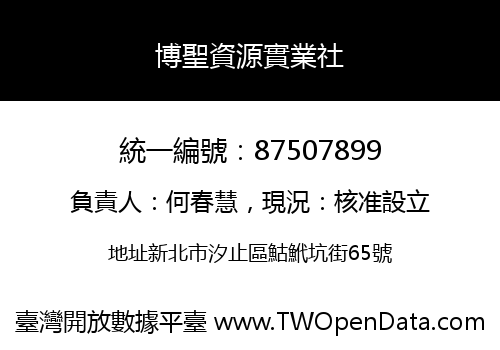 博聖資源實業社