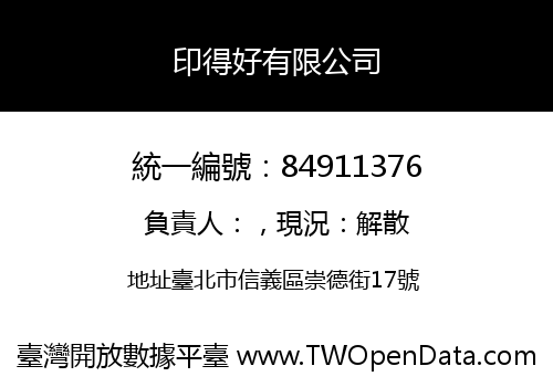 印得好有限公司