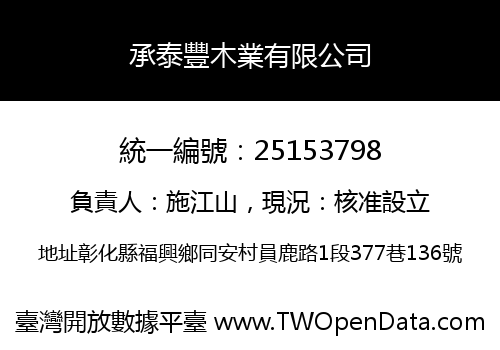 承泰豐木業有限公司