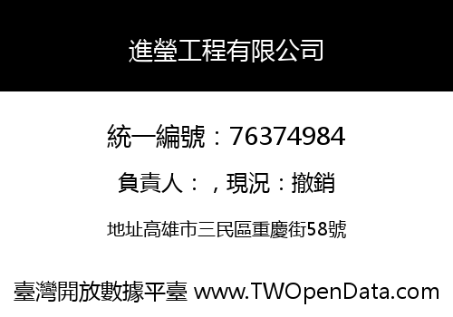 進瑩工程有限公司
