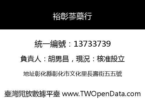 裕彰蔘藥行