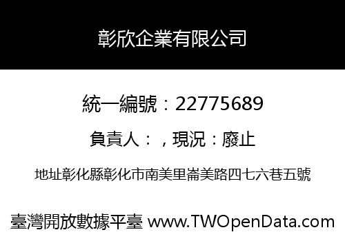 彰欣企業有限公司