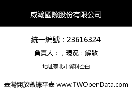 威瀚國際股份有限公司