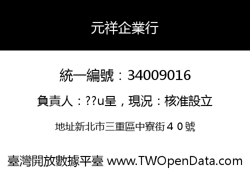 元祥企業行