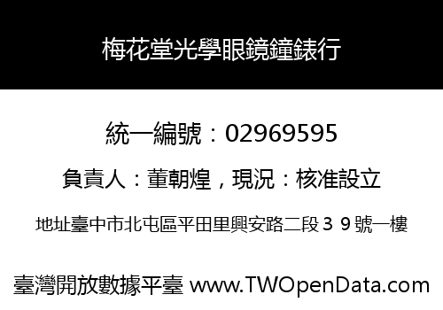 梅花堂光學眼鏡鐘錶行