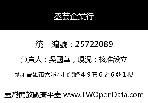 丞芸企業行