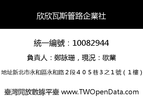 欣欣瓦斯管路企業社