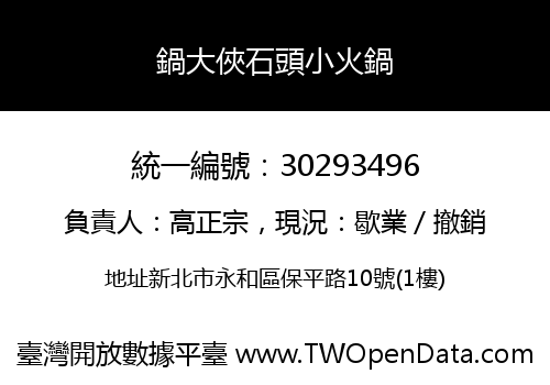 鍋大俠石頭小火鍋