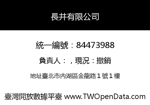 長井有限公司