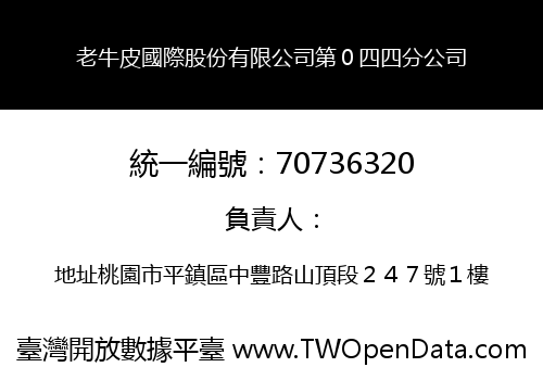 老牛皮國際股份有限公司第０四四分公司