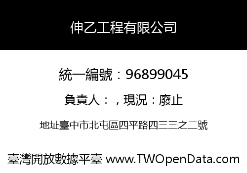 伸乙工程有限公司