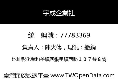 宇成企業社