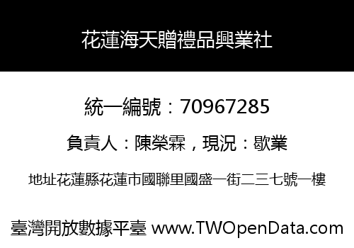 花蓮海天贈禮品興業社