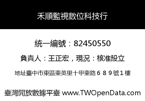 禾順監視數位科技行