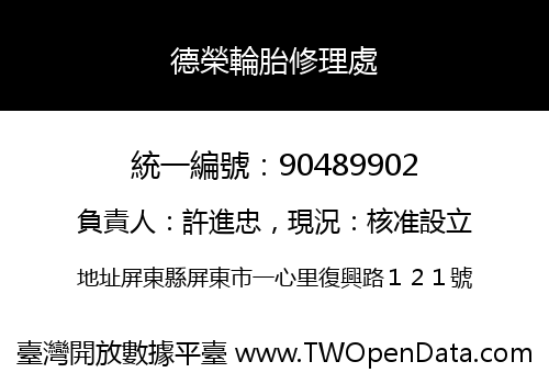 德榮輪胎修理處