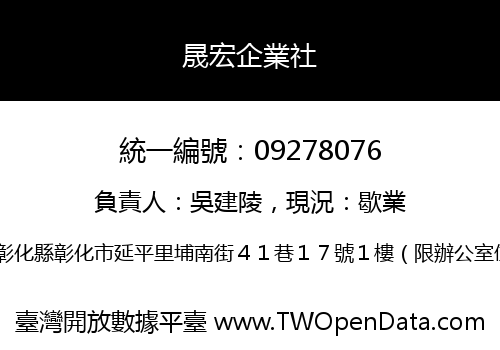 晟宏企業社