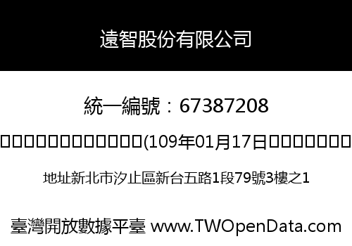 遠智股份有限公司