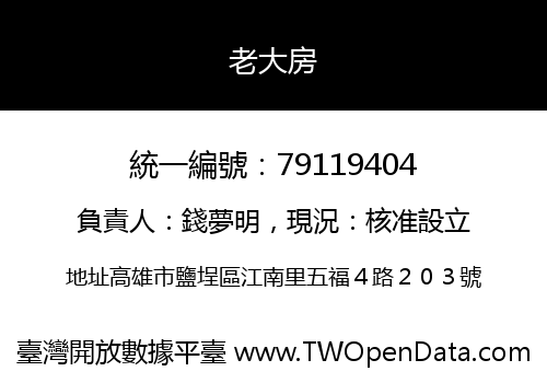 老大房