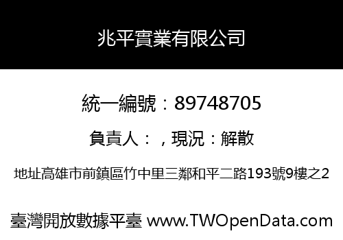 兆平實業有限公司