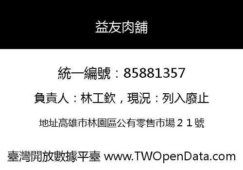益友肉舖