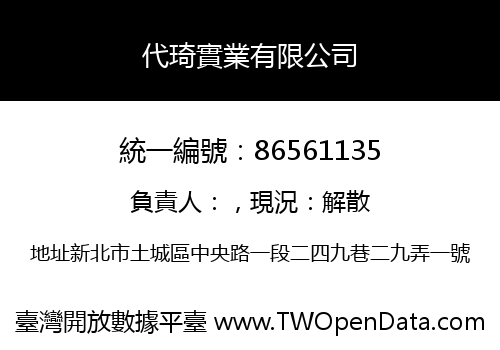 代琦實業有限公司