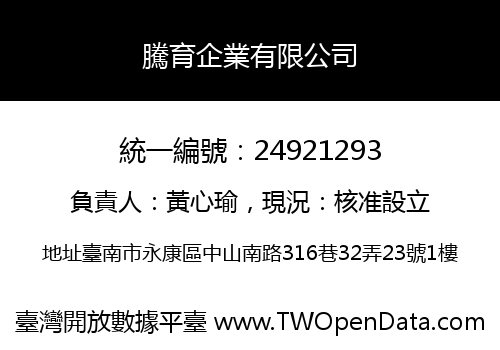 騰育企業有限公司