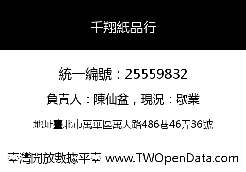 千翔紙品行