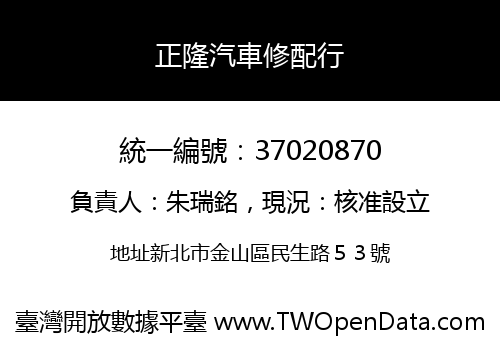 正隆汽車修配行