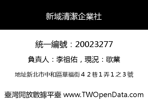 新域清潔企業社
