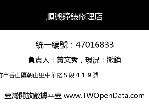 順興鐘錶修理店