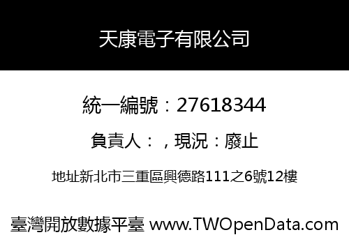天康電子有限公司