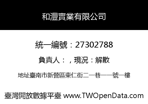 和灃實業有限公司
