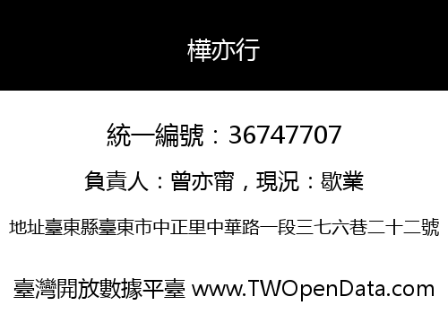 樺亦行