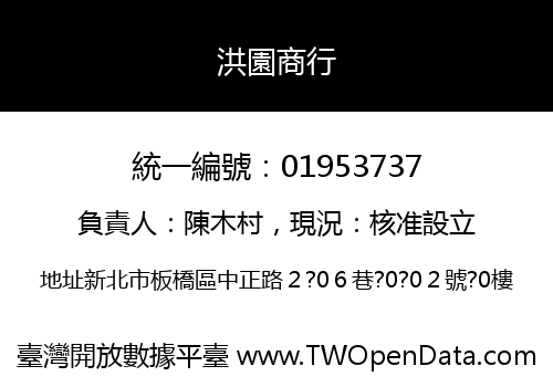 洪園商行