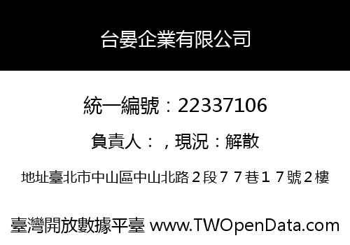 台晏企業有限公司