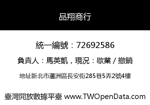 品翔商行