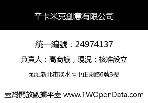 辛卡米克創意有限公司