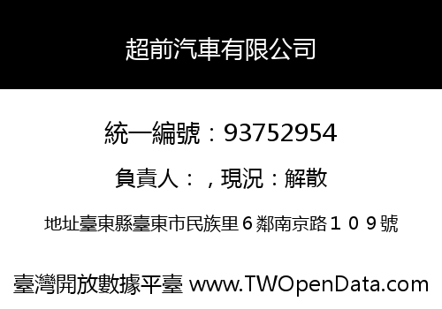 超前汽車有限公司