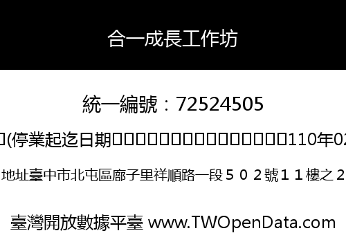 合一成長工作坊