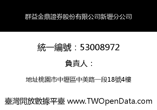 群益金鼎證券股份有限公司新壢分公司