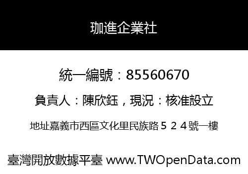 珈進企業社