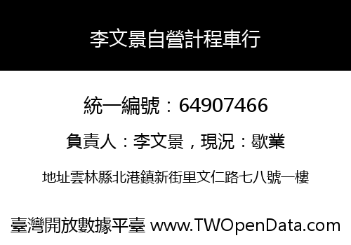 李文景自營計程車行
