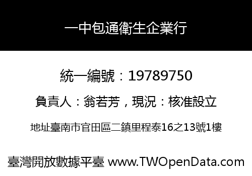 一中包通衛生企業行