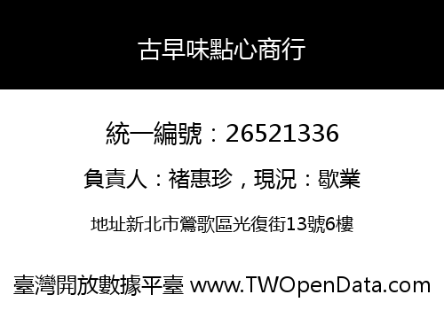古早味點心商行
