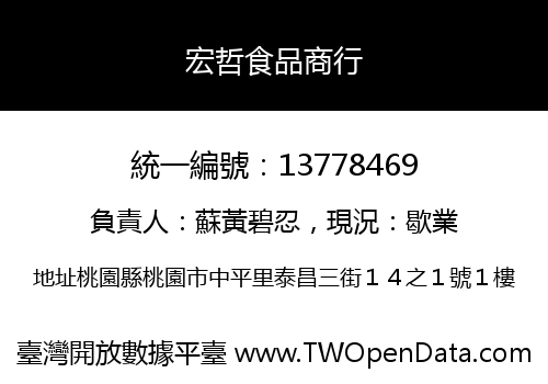 宏哲食品商行