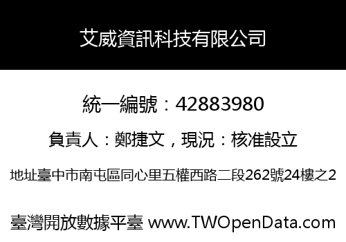 艾威資訊科技有限公司