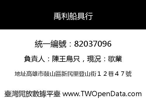 禹利船具行